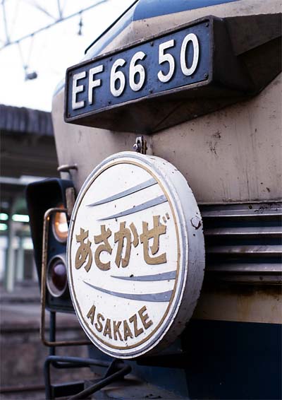 asakaze_20090131.jpg